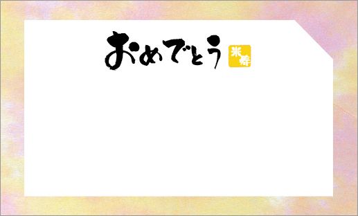 米寿祝いメッセージカード