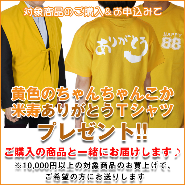 黄色いちゃんちゃんこか、米寿Tシャツプレゼント