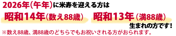 2026年(令和八年)に米寿祝いをする方は昭和14年(数え年)、昭和13年(満年齢)生まれになります