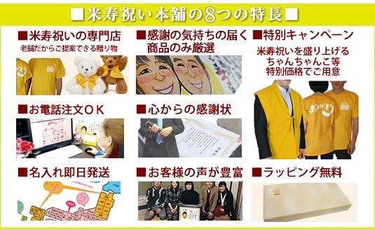 米寿祝い本舗の特長