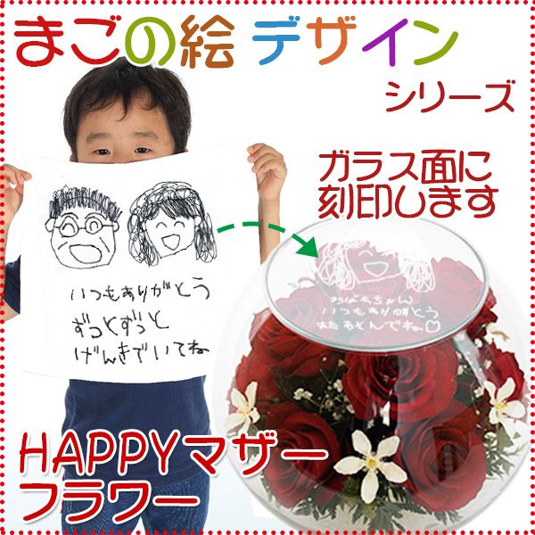 米寿祝いにお子様が描いた絵を刻印してプレゼント　まごの絵デザインシリーズ　HAPPYマザーフラワー レッド  | 米寿祝い本舗