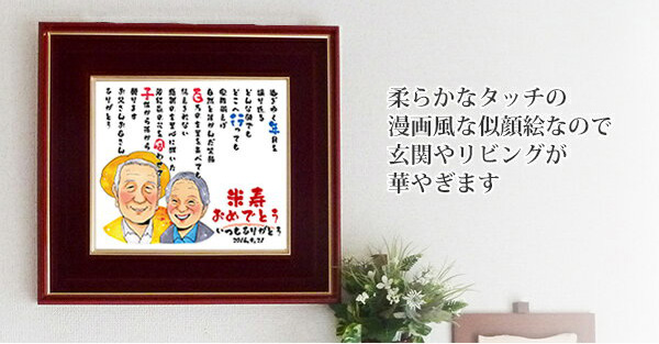 88歳米寿のお祝いに似顔絵とネームインポエムのプレゼント