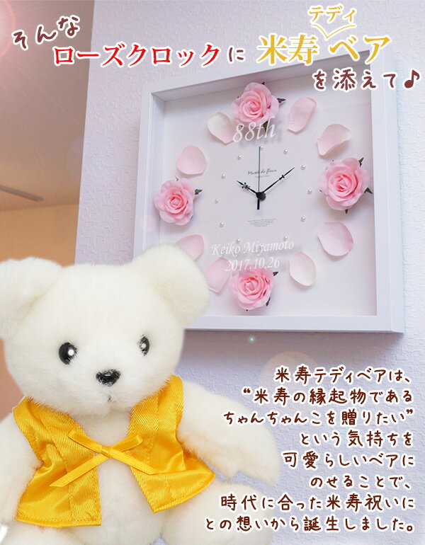 バラの花時計と米寿テディベアのプレゼント