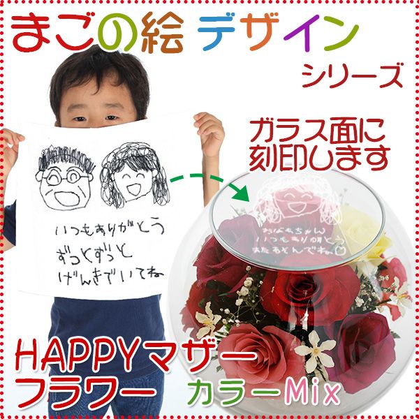 米寿祝いにお子様が描いた絵を刻印してプレゼント　まごの絵デザインシリーズ　HAPPYマザーフラワー カラーミックス  | 米寿祝い本舗