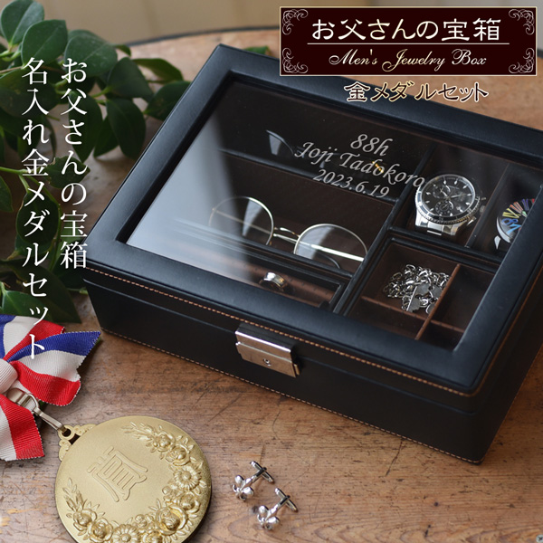米寿祝いに名入れ刻印入りメンズジュエリーボックスと金メダル