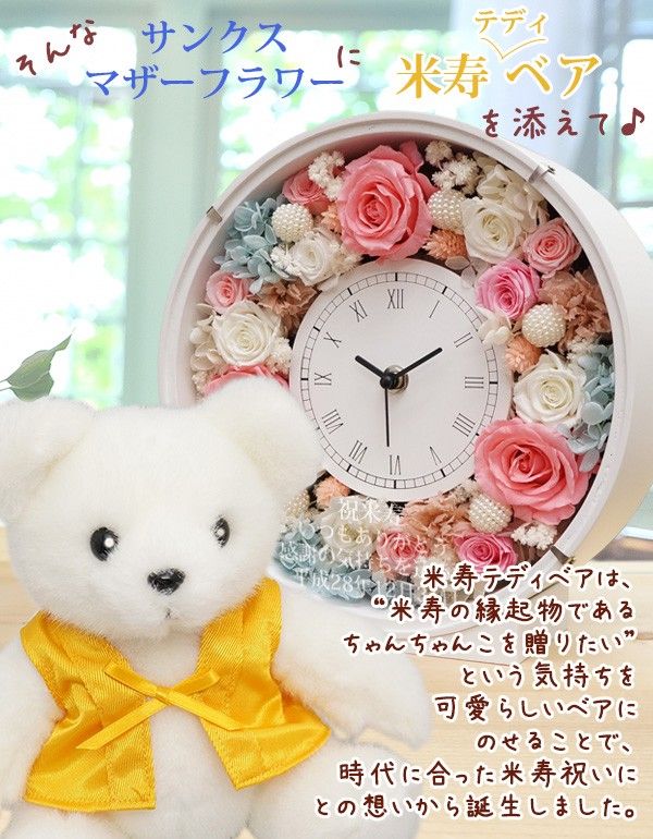 バラの花いっぱいの花時計と米寿ベアのプレゼント