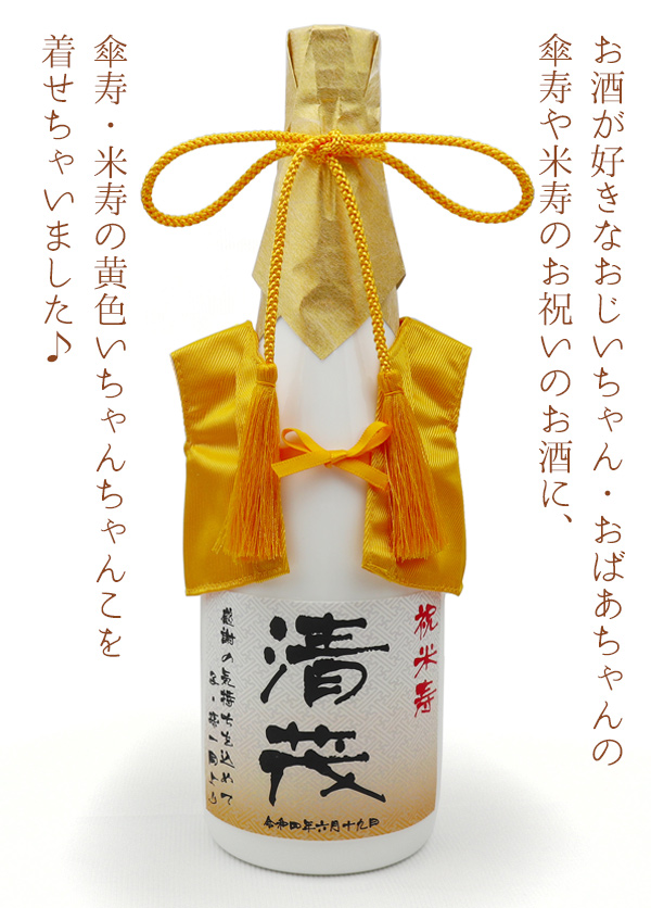 米寿 傘寿のお祝い ちゃんちゃんこの酒