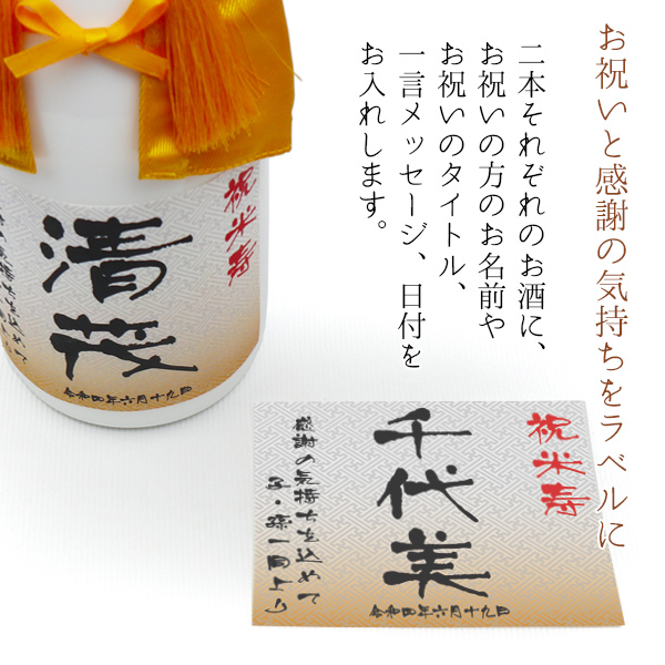 米寿 傘寿のお祝い お酒セット