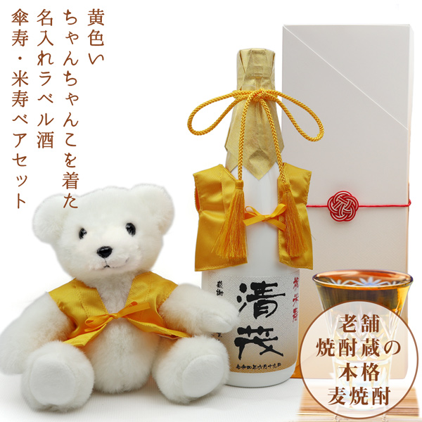 黄色いちゃんちゃんこを着た 名入れラベル酒 ＜本格麦焼酎と傘寿 米寿