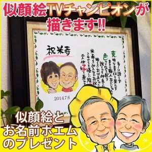米寿祝いイラスト 似顔絵 Tvチャンピオン優勝者が描く米寿祝い 米寿祝い本舗