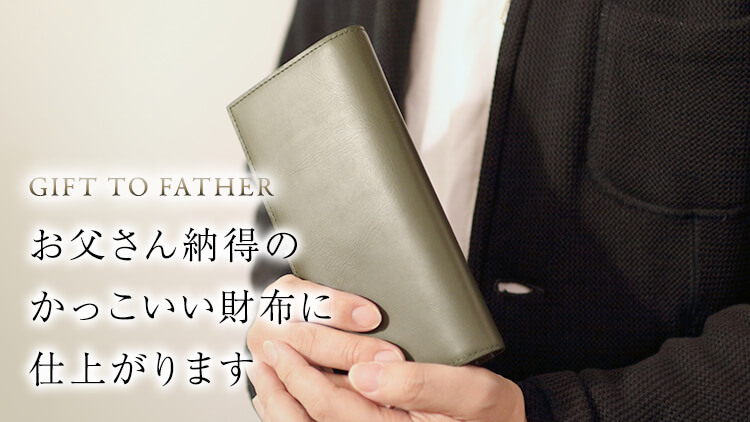 お父さん納得のかっこいい財布に仕上がります