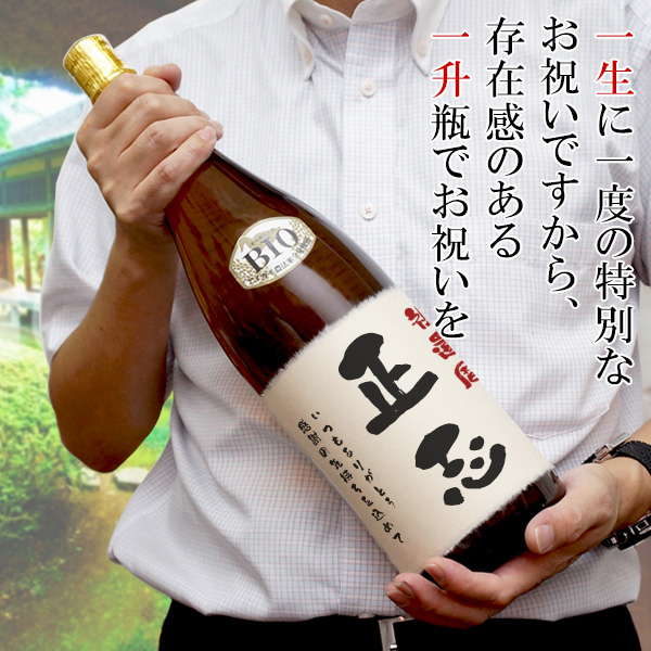 米寿祝いにモンドセレクション5年連続金賞受賞酒