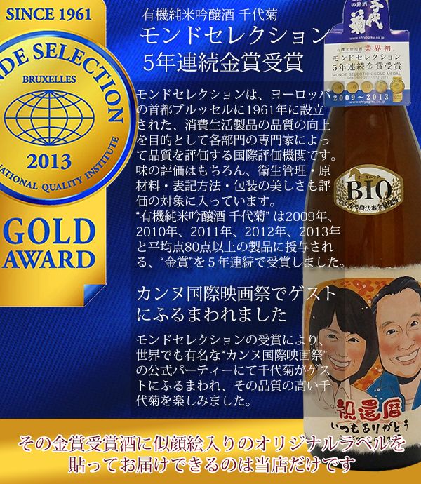 米寿祝い 傘寿祝いにモンドセレクション5年連続金賞受賞酒に似顔絵入りのラベル